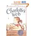 Charlotte's Web (Trophy Newbery)