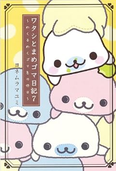 ワタシとまめゴマ日記7 めくるめくゴマ色の休日