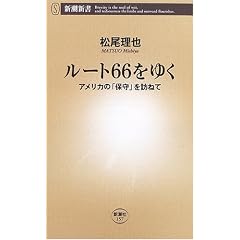 ���[�g66���䂭�\�A�����J�́u�ێ�v��K�˂� (�V���V��)