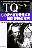 [Book]ハイラム・W. スミス TQ―心の安らぎを発見する時間管理の探究