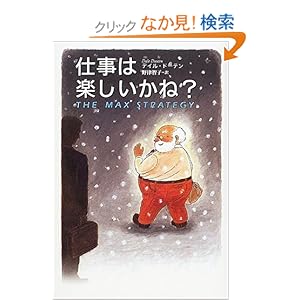 【クリックでお店のこの商品のページへ】仕事は楽しいかね? | デイル ドーテン, Dale Dauten, 野津 智子 | 本 | Amazon.co.jp