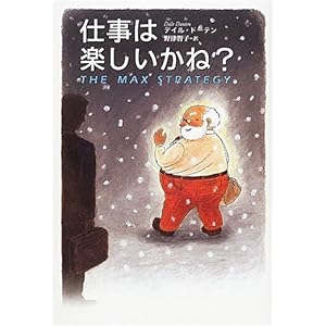 【クリックで詳細表示】仕事は楽しいかね？ ｜ デイル ドーテン， Dale Dauten， 野津 智子 ｜ 本 ｜ Amazon.co.jp