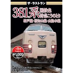 �U�E���X�g���� 381�n���S�F ���}�����̂Ƃ� [DVD]