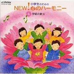【クリックでお店のこの商品のページへ】小学生のためのNEW！ 心のハーモニー 4 ～学級の歌II