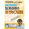 ��n���ÍőO��!Dr.���J���̒����b�v�Ö@ �P�A�l�b�gDVD