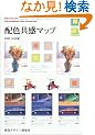 �z�F�����}�b�v�\�z�F�̊�{5�v�f��g�ݍ��킹��ƁA�������ĂԔz�F�������The sympathetic color scheme map (�c�����������@�����������������@������������)
