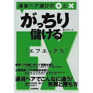 【クリックでお店のこの商品のページへ】がっちり儲けるFX 通貨ペア選びの○と× [単行本(ソフトカバー)]