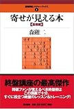 [Book]森 けい二 寄せが見える本 〈基礎編〉 (最強将棋レクチャーブックス (1))
