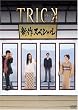�g���b�N �V��X�y�V���� [DVD]