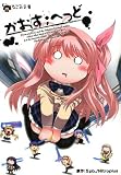 [Book]5pb. Nitroplus かおす;へっど (なごみ文庫)
