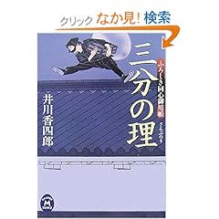 【クリックでお店のこの商品のページへ】三分の理―ふろしき同心御用帳 (学研M文庫) | 井川 香四郎 | 本 | Amazon.co.jp