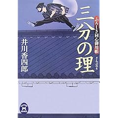 【クリックで詳細表示】三分の理―ふろしき同心御用帳 (学研M文庫) ｜ 井川 香四郎 ｜ 本 ｜ Amazon.co.jp
