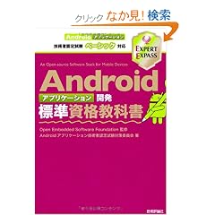 Android�A�v���P�[�V�����J���W�����i���ȏ��@Android�A�v���P�[�V�����Z�p�ҔF�莎���x�[�V�b�N�Ή�