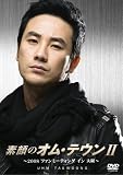 [DVD]オム・テウン 素顔のオム・テウンII~2008ファンミーティング イン 大阪~ [DVD]