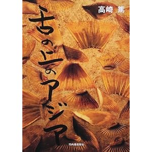 舌の上のアジア 舌の上のアジア