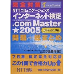 ���S�΍� NTT�R�~���j�P�[�V�����Y�C���^�[�l�b�g����.com Master��2005(�J���L����������)���+���܂Ƃ߁\7�������芮�S�Ή���