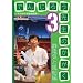 �ł񂶂낤�搶�̂����� ~����䂯!�Ȋy������~ 3 �Ód�C�ƕ��D�� [DVD]
