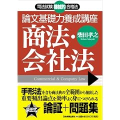 論文基礎力養成講座　商法　会社法