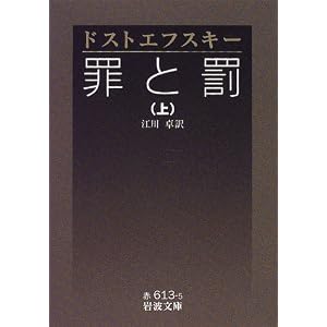 罪と罰〈上〉 (岩波文庫)