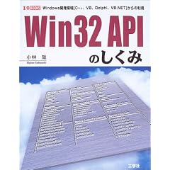 Win32 API�̂����݁\Windows�J�����uC++�AVB�ADelphi�AVB.NET�v����̗��p�@ (I�EO BOOKS)