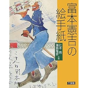 富本憲吉の絵手紙 富本憲吉の絵手紙