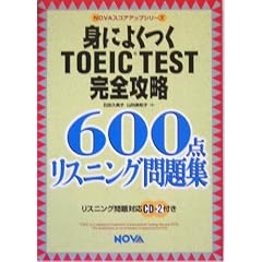 �g�ɂ悭��TOEIC TEST���S�U���\600�_���X�j���O���W (NOVA�X�R�A�A�b�v�V���[�Y)