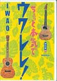 DVD ������Ɩ{�C�ŃE�N����!/IWAO (���c�u�c��)