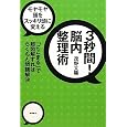 モヤモヤ頭をスッキリ頭に変える 3秒間! 脳内整理術 「にこまる」で超図解すればらくちん問題解決 茂野太陽 (著) (1件の感想) 1,680 モヤモヤ頭をスッキリ頭に変える 3秒間! 脳内整理術 「にこまる」で超図解すればらくちん問題解決 茂野太陽 (著) (1件の感想) 1,680