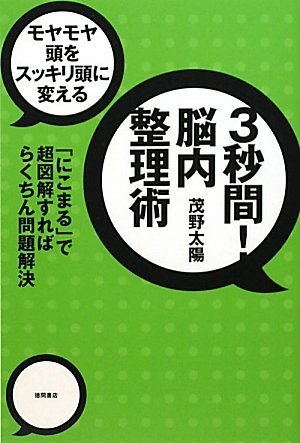 モヤモヤ頭をスッキリ頭に変える 3秒間! 脳内整理術 「にこまる」で超図解すればらくちん問題解決 茂野太陽 (著) (1件の感想) 1,680 モヤモヤ頭をスッキリ頭に変える 3秒間! 脳内整理術 「にこまる」で超図解すればらくちん問題解決 茂野太陽 (著) (1件の感想) 1,680