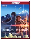 [DVD]南里侑香 劇場アニメーション 「雲のむこう、約束の場所」 HD DVD