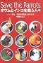 Save the Parrots �I�E���ƃC���R���~���l�X�\�y�b�g�����A���ޕی���Ɖ������@