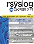 rsyslog ���H���O�Ǘ�����