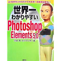 ���E��킩��₷��Photoshop Elements 5.0
