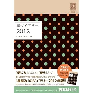 【クリックで詳細表示】星ダイアリー2012 [単行本(ソフトカバー)]