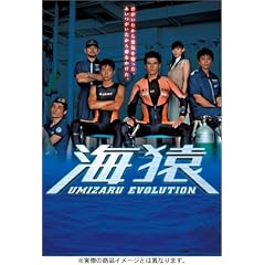 海猿 UMIZARU EVOLUTION DVD-BOX