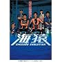 �C�� UMIZARU EVOLUTION DVD-BOX
