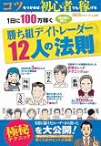 [Book] 1日に100万円稼ぐ勝ち組デイトレーダー12人の法則  oricon CREATEシリーズ No. 2