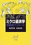 �~�N���o�ϊw �헪�I�A�v���[�`