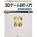 3D�Q�[���������\��b����w�ԁu3D�]CG�v�Ɓu�Q�[���̃A���S���Y���v (I�EO BOOKS)