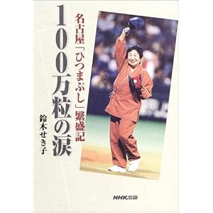 100万粒の涙―名古屋「ひつまぶし」繁盛記 100万粒の涙―名古屋「ひつまぶし」繁盛記