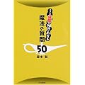 ���@�̎���50�\���Ȃ��̓K�E��90���ł킩�� (DO BOOKS)