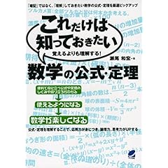 【クリックでお店のこの商品のページへ】これだけは知っておきたい数学の公式・定理 [単行本(ソフトカバー)]