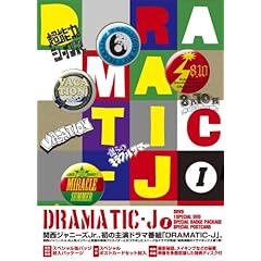 【クリックで詳細表示】DRAMATIC-J DVD-BOX I