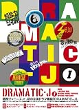 DRAMATIC-J DVD-BOX I