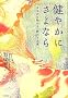���₩�ɂ���Ȃ� ��������n�߂�u�I���x�x�v (�t�H��炵�̃��C�u�����[)