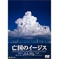 �S���̃C�[�W�X �v���~�A���E�G�f�B�V���� [DVD]