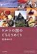 �P���g�̍��̂��������߂��� (Lands & memory)