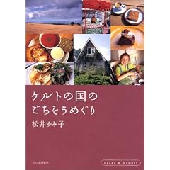 ケルトの国のごちそうめぐり (Lands & memory)