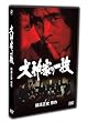 ���_�Ƃ̈ꑰ �㊪ [DVD]