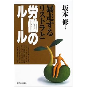 暴走するリストラと労働のルール 暴走するリストラと労働のルール